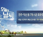 [날씨] 전북 7개 시·군 '호우주의보'..예상 강수량 최대 100mm