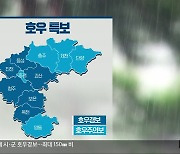 [날씨] 충북 11개 시·군 '호우특보'..최고 150mm