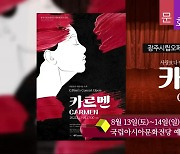 [문화가소식] 광주시립오페라단 제10회 정기공연 '카르멘' 외