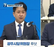 민주당 광주시당위원장 경선..권리당원 vs 국회의원
