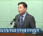송갑석 "호남 단일 후보로 민주당을 민주당답게"