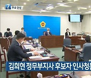 [주요 단신] 김희현 정무부지사 후보자 인사청문회 24일 개최 외