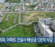 여수시의회, 아파트 건설사 배상금 135억 삭감