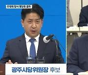 민주당 광주시당위원장 경선..권리당원 vs 국회의원