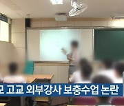 광주 모 고교 외부강사 보충수업 논란