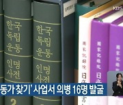 '숨은 독립운동가 찾기' 사업서 의병 16명 발굴