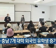 대전·충남 7개 대학 외국인 유학생 증가