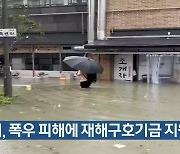 인천시, 폭우 피해에 재해구호기금 지원