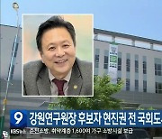 강원연구원장 후보자 현진권 전 국회도서관장 추천