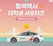 코나아이, '동백택시 대학생 서포터즈' 1기 모집