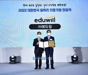 에듀윌, 대한민국 일자리 으뜸기업에 세 번째 선정