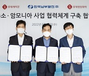 롯데그룹 화학군, 한국남부발전과 청정 수소·암모니아 생산·활용 협력
