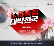 "증시 랠리 지속될까?".. 한국경제TV 8.15 특집 대박천국