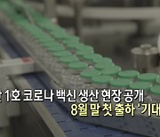 SK바사, 1호 코로나 백신 생산 현장 공개.."8월 말 첫 출하"