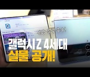 [60초 뉴스]갤럭시Z 4세대 실물영상..주름·카툭튀 아쉬워