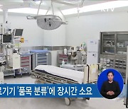 의료기기 '신속 분류제'.."신청 즉시 품목 신설"