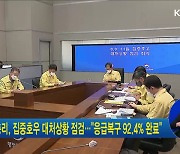 한 총리, 집중호우 대처상황 점검.."응급복구 92.4% 완료"