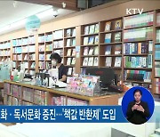 위기의 동네서점.."새 책 반납하면 책값 돌려드려요" [우리동네 개선문]