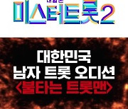 '미스터트롯2' 연내 편성.. 하반기 트로트 대전 서막