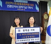 목요언론인클럽, 신신자 회장 장학금 5천만 원 기탁 받아