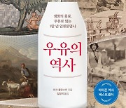 [200자 읽기]  '우유의 역사'로 본 1만년 세계사