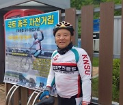 [마니아 스토리] 환갑맞아 자전거 국토종주 1,854km 완주한 한국체대 육현철 수영 전문교수