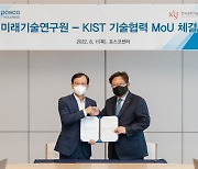 포스코홀딩스·KIST, 미래기술 개발 협력