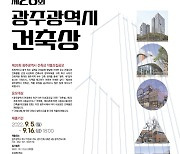 광주광역시, '제26회 광주시 건축상 작품 공모' 개최