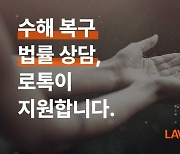 침수 피해도 큰데 법률문제까지..로톡, 전화 법률상담 전액지원