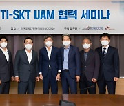 SKT·한국교통연구원 'UAM 협력 세미나' 개최
