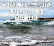 한국메타버스ESG연구원, 9월 개강 'ESG강사 양성과정' 모집