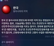 "한국, 일본제국령 조선".. 애플, '시리' 만행 하루 만에 정정