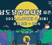 광주 대인예술야시장, '남도 달밤 야시장' 시즌2로 돌아온다