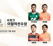 구스타보·김대원·김승대·양현준.. 이달의 선수상 후보 공개