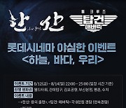 롯데시네마, '한산' '탑건2' 야심한 이벤트 진행