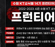 KT, 2022-2023시즌 제14기 프런티어즈 모집