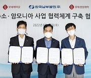 롯데화학군·한국남부발전, 청정 수소·암모니아 공동개발