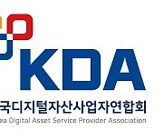KDA "금융회사 가상자산 보유·담보취득 허용을"