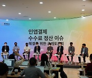 음콘협, 인앱결제 수수료 정산 공개토론회 "공정시장 해치는 행위..정부·국회 해결 촉구"