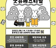 청주 굿쥬 페스티벌, 14일 동부창고 6동서 개최