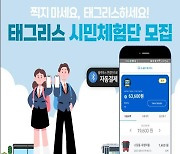 국토부 대광위 'S-BRT 태그리스' 체험단 모집..크레딧 제공