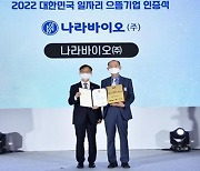 전북 중소기업 나라바이오㈜ '일자리 으뜸기업' 대통령상 수상