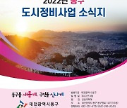 [대전소식] 동구, 민선 8기 도시정비사업 소식지 발간 등