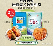 전북농협, '신동진 쌀' 12일 특별 할인 판매..한국농협김치도