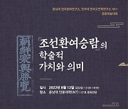 전주대, '조선환여승람의 학술적 의미와 가치' 학술대회 개최