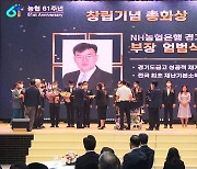 NH농협은행 경기영업부 엄범식 부장 '창립 61주년 기념 총화상' 수상
