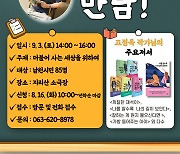 남원시립도서관, 장애인식개선 앞장.. 고정욱 작가 초청 강연