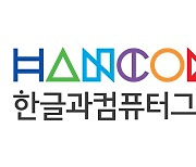 한컴그룹-한양대학교, 인문학진흥센터 공동 설립