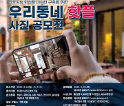 우리 동네 매력 알리는 '우리동네 핫플 사진 공모전' 개최, 총상금 3000만원