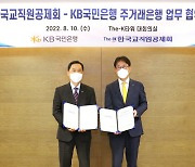 한국교직원공제회, KB국민은행과 주거래은행 업무협약 체결